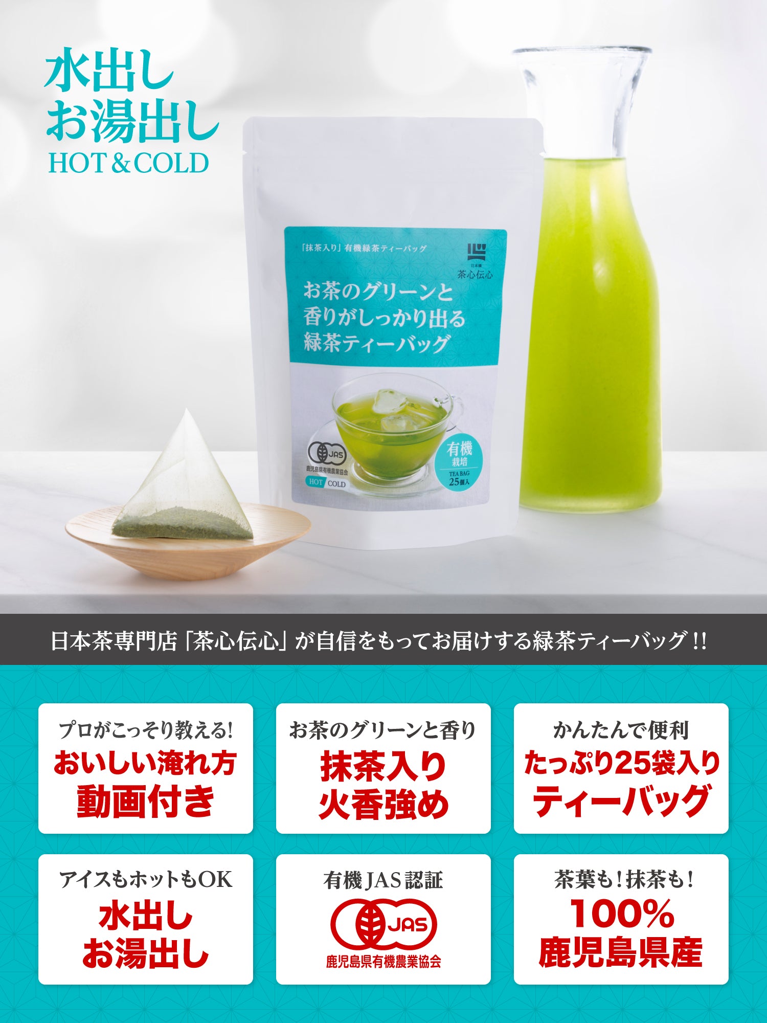 緑茶 ティーバッグ 水出し 有機 - お茶のおいしい淹れ方動画付き - 6g×25袋 抹茶入り 鹿児島茶 オーガニック 煎茶 ティーパック