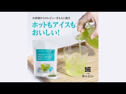 有機緑茶ティーバッグ（水出し・抹茶入り）6g×25袋 – 茶心伝心